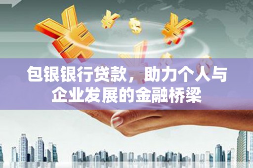长滨包银银行贷款，助力个人与企业发展的金融桥梁
