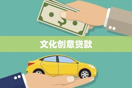 长滨文化创意贷款