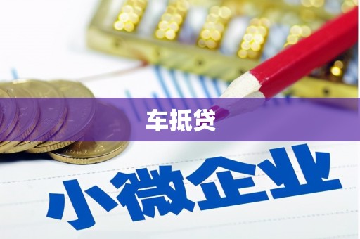长滨车抵贷