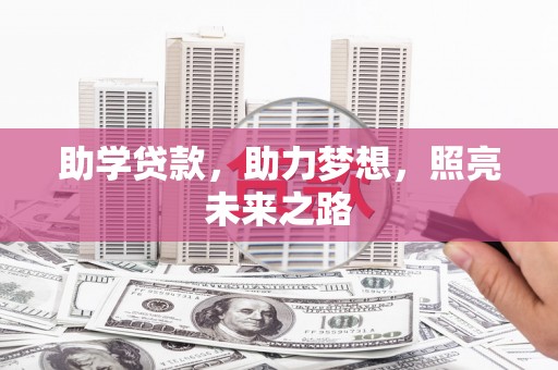 长滨助学贷款，助力梦想，照亮未来之路