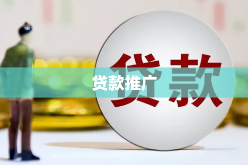 长滨贷款推广