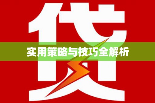 长滨实用策略与技巧全解析