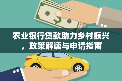 长滨农业银行贷款助力乡村振兴，政策解读与申请指南