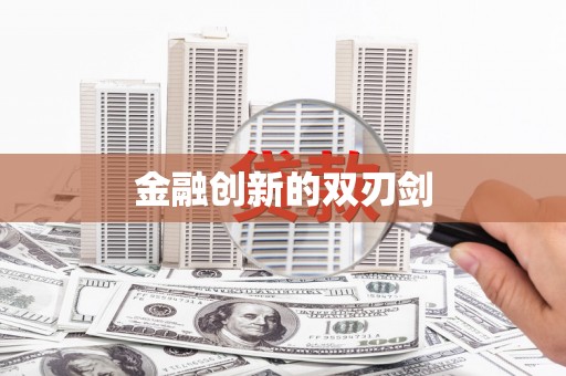长滨金融创新的双刃剑