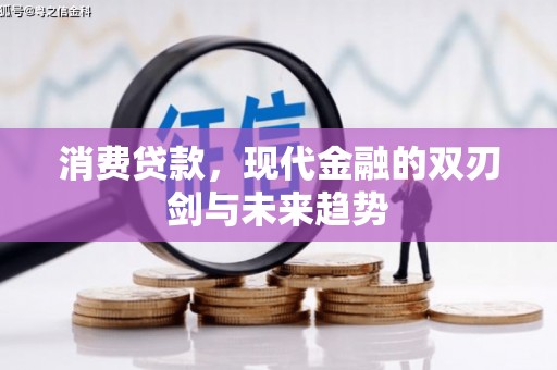 长滨消费贷款，现代金融的双刃剑与未来趋势