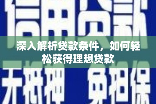 长滨深入解析贷款条件，如何轻松获得理想贷款