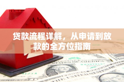 长滨贷款流程详解，从申请到放款的全方位指南