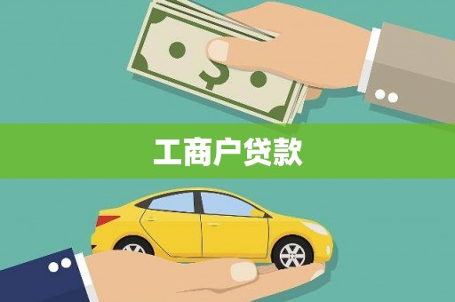 长滨工商户贷款