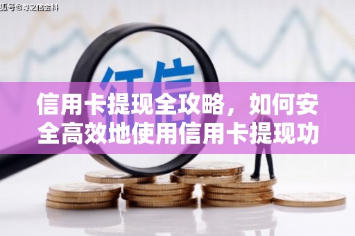 长滨信用卡提现全攻略，如何安全高效地使用信用卡提现功能