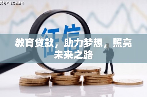 长滨教育贷款，助力梦想，照亮未来之路