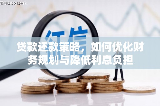 长滨贷款还款策略，如何优化财务规划与降低利息负担