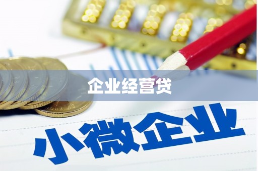长滨企业经营贷