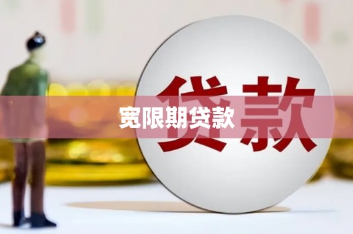 长滨宽限期贷款