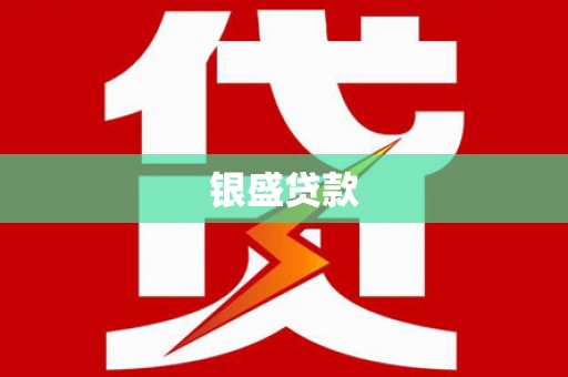 长滨银盛贷款