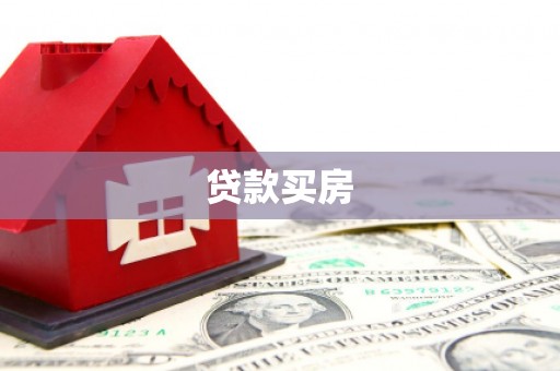 长滨贷款买房