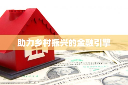 长滨助力乡村振兴的金融引擎
