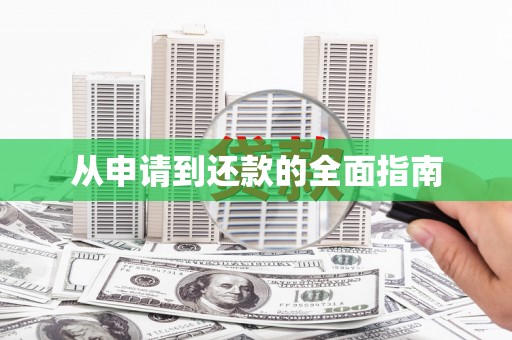长滨从申请到还款的全面指南