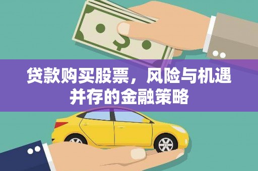长滨贷款购买股票，风险与机遇并存的金融策略