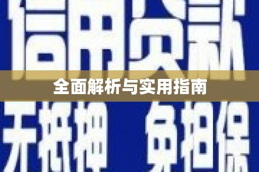 长滨全面解析与实用指南