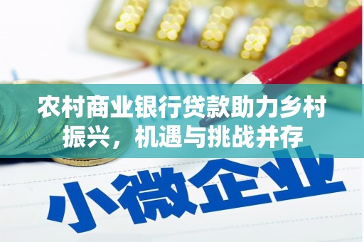 长滨农村商业银行贷款助力乡村振兴，机遇与挑战并存