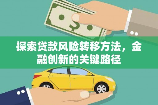长滨探索贷款风险转移方法，金融创新的关键路径