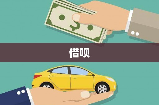 长滨借呗