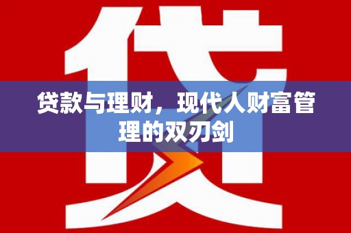 长滨贷款与理财，现代人财富管理的双刃剑