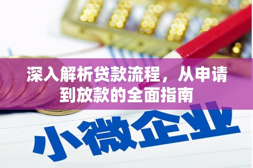 长滨深入解析贷款流程，从申请到放款的全面指南