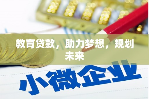 长滨教育贷款，助力梦想，规划未来