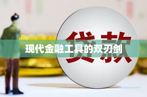 长滨现代金融工具的双刃剑