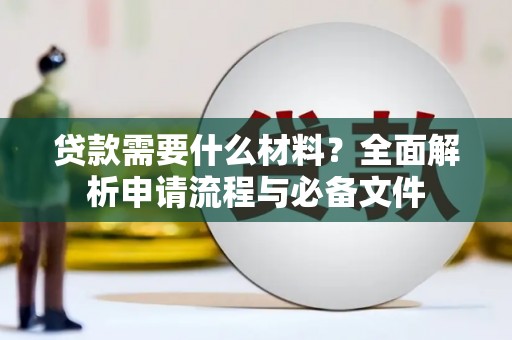 长滨贷款需要什么材料？全面解析申请流程与必备文件