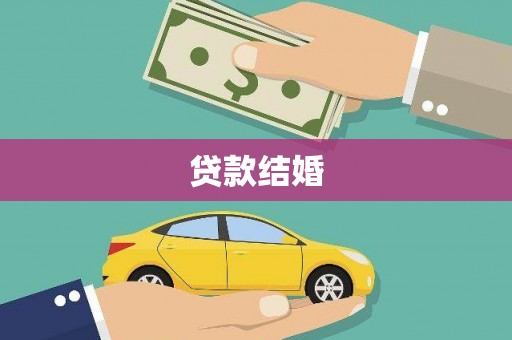 长滨贷款结婚