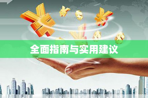 长滨全面指南与实用建议