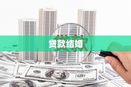 长滨贷款结婚