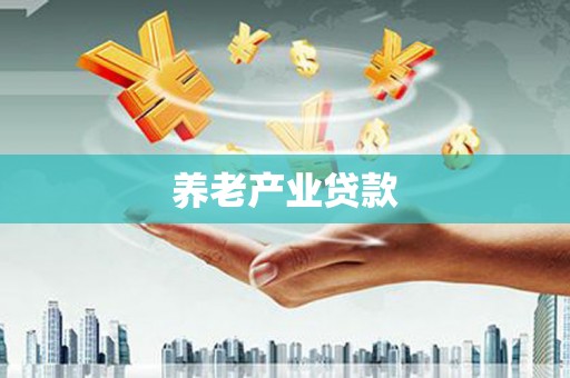 长滨养老产业贷款