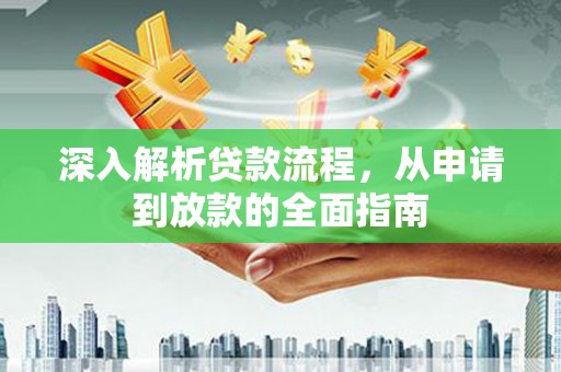 长滨深入解析贷款流程，从申请到放款的全面指南