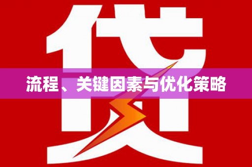 长滨流程、关键因素与优化策略