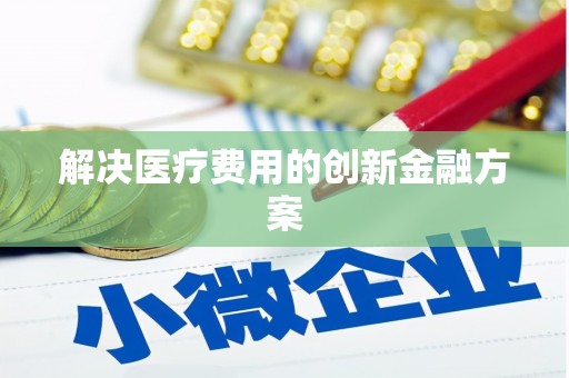 长滨解决医疗费用的创新金融方案
