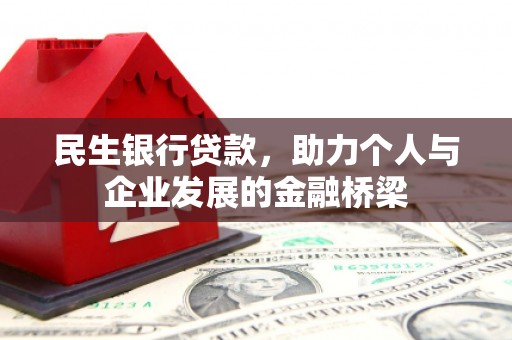 长滨民生银行贷款，助力个人与企业发展的金融桥梁