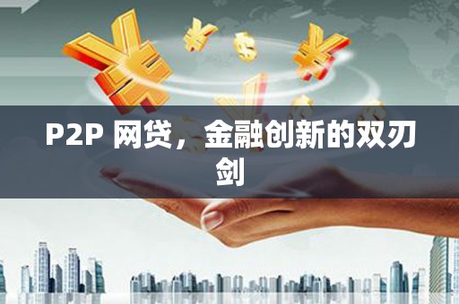长滨P2P 网贷，金融创新的双刃剑