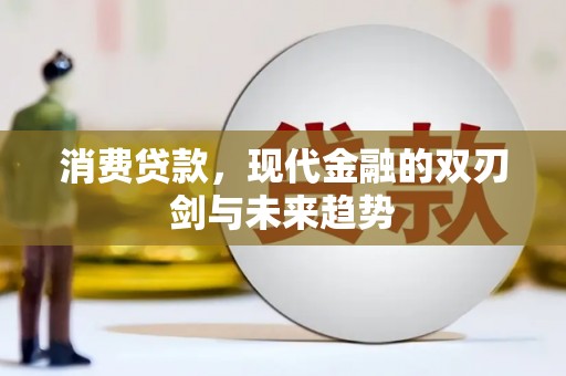 长滨消费贷款，现代金融的双刃剑与未来趋势