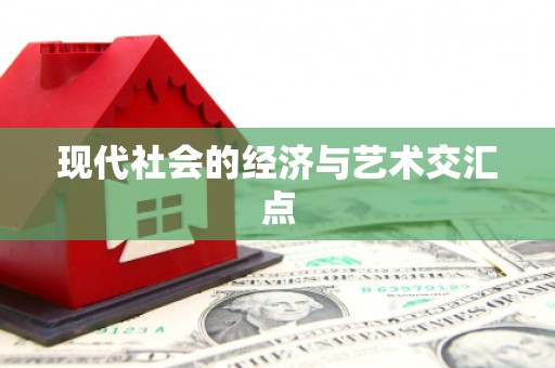 长滨现代社会的经济与艺术交汇点
