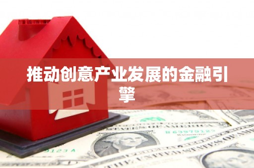长滨推动创意产业发展的金融引擎