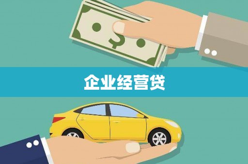 长滨企业经营贷