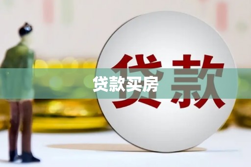长滨贷款买房