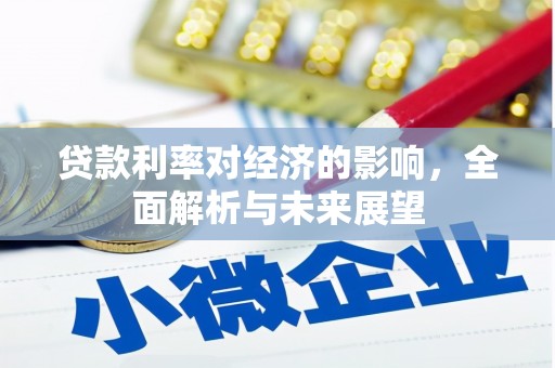 长滨贷款利率对经济的影响，全面解析与未来展望