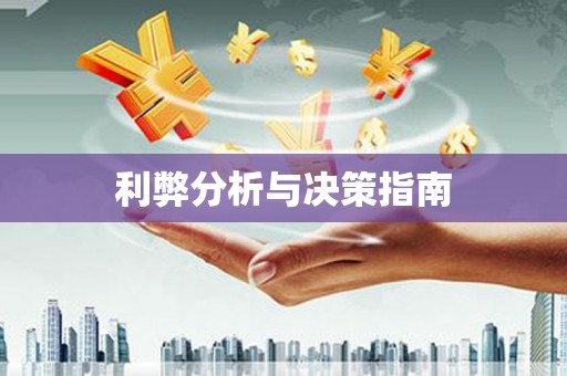 长滨利弊分析与决策指南