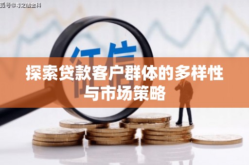 长滨探索贷款客户群体的多样性与市场策略