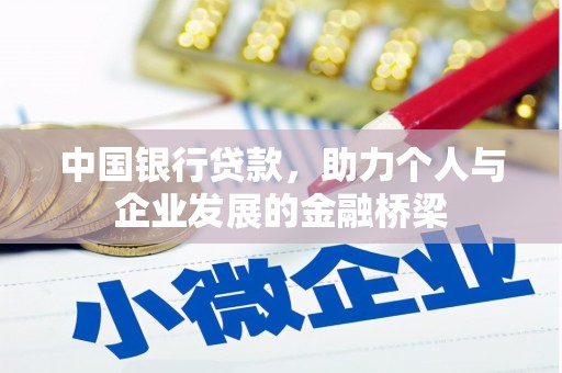 长滨中国银行贷款，助力个人与企业发展的金融桥梁