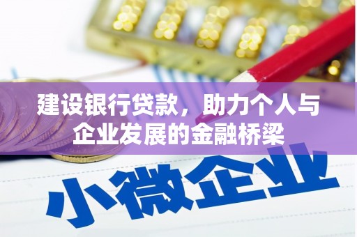 长滨建设银行贷款，助力个人与企业发展的金融桥梁